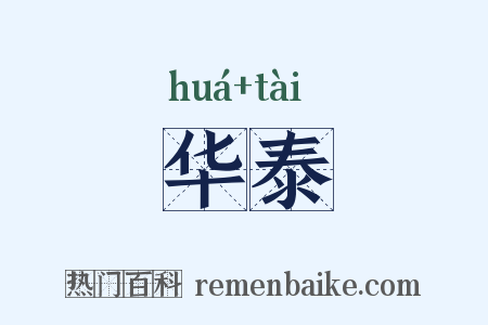 华泰是什么意思的图片